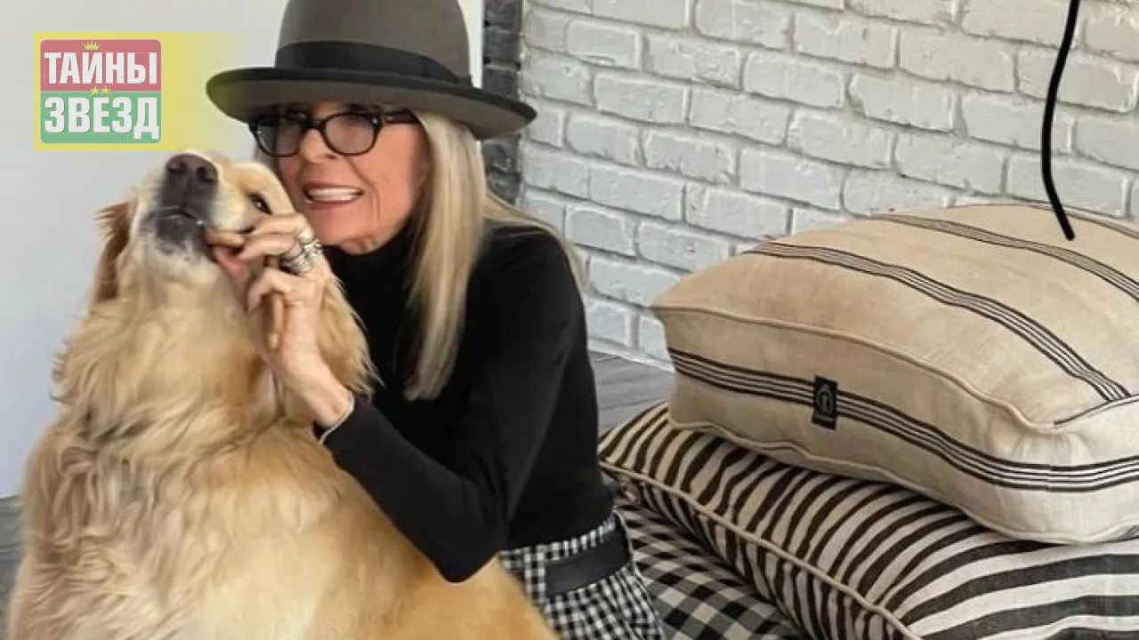 Дайан Китон и ее собака