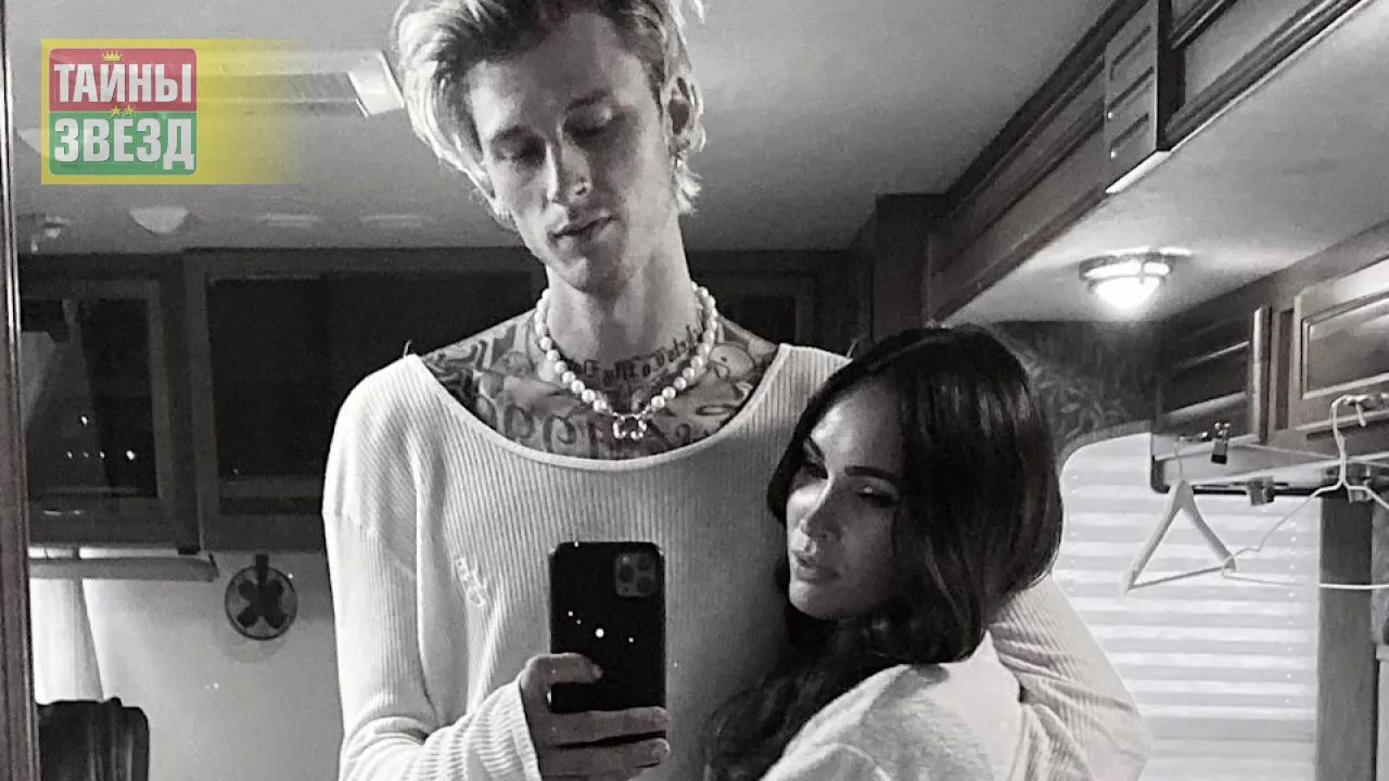 MGK и Меган Фокс