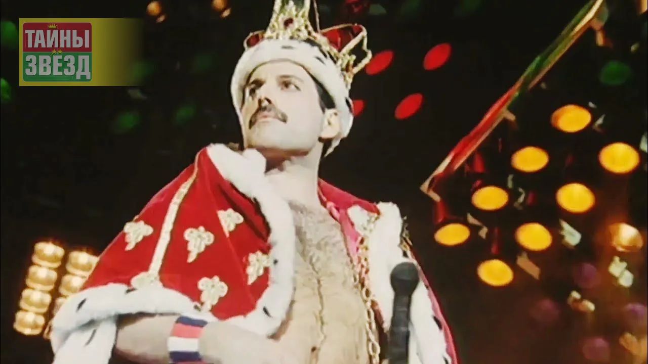 Фредди Меркьюри