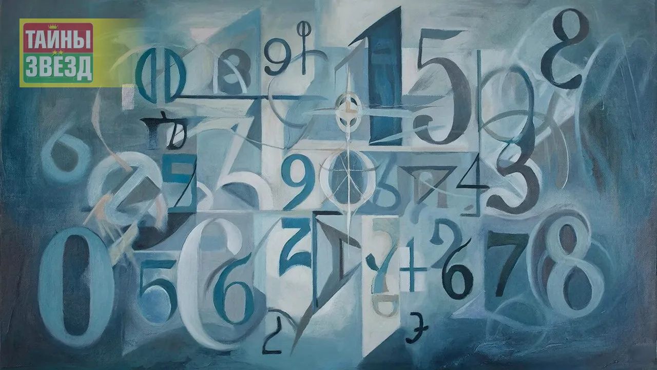 Нумерология