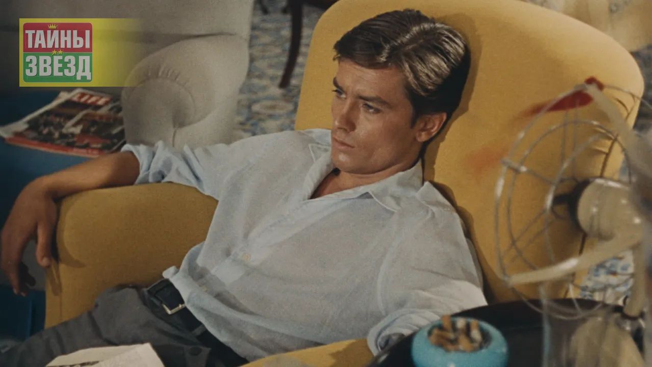 Ален Делон