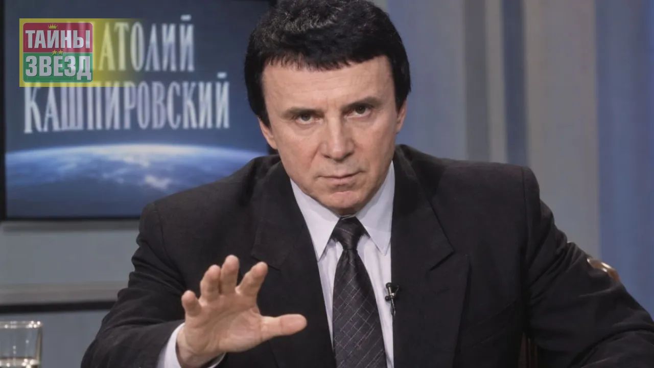 Анатолий Кашпировский