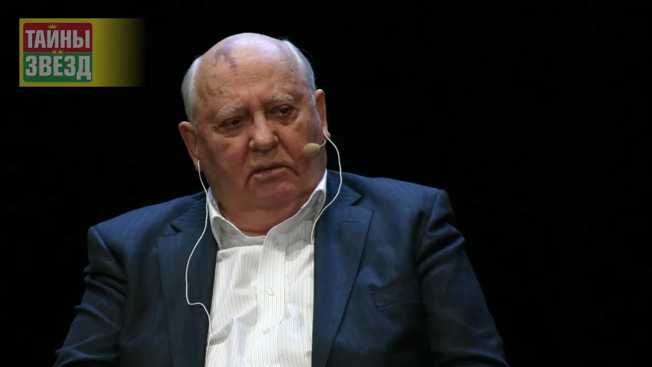 Михаил Горбачев