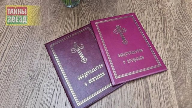 Свидетельства о венчании и крещении