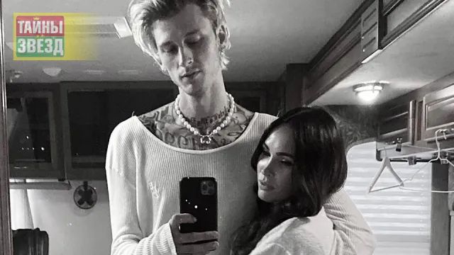 MGK и Меган Фокс
