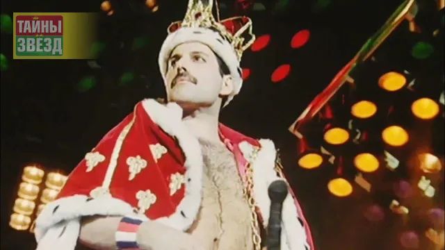 Фредди Меркьюри